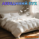 Ковдри пухові