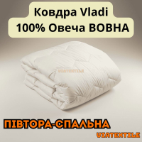 Полуторна вовняна ковдра vladi "Premium" 140/205 см
