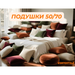 Подушки 50x70